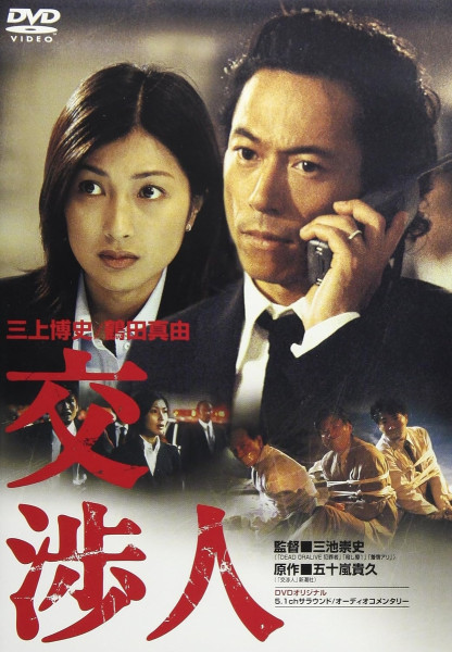 "Koshonin (NEGOTIATOR)" regia di Takashi Miike